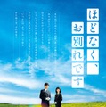 浜辺美波＆Snow Man目黒蓮「ほどなく、お別れです」“最高のお見送り”を目指す特報映像初解禁 画像