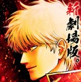「銀魂」新作映画2026年公開決定 “吉原炎上篇”が初の映画化・完全新規作画【新劇場版 銀魂 -吉原大炎上-】 画像
