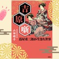 【吉原の女郎たちが愛用】「男性客のタイプ別マニュアル」があった!?「男ゴコロに刺さっちゃう」営業テクニックとは？ ≪『べらぼう』時代考証家が語る江戸裏バナシ≫ 画像