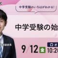 【中学受験】親子で幸せ「中学受験の始め方」9/12シグマTECH 画像