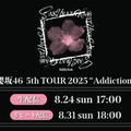 櫻坂46「Addiction」ツアーファイナル、Leminoで生配信決定 京セラドームの様子公開 画像
