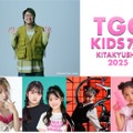 「TGC KIDS フェス KITAKYUSHU 2025」追加発表ゲスト（提供写真）
