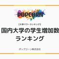 大学の学生数増加ランキング、1位は1,500人増の芸術系大学 画像