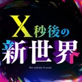 「X秒後の新世界」（C）日本テレビ