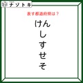 クイズです！「このひらがなが示す都道府県はどこ？」おかしなところを声に出してみよう【難易度LV2.・甘口】 画像