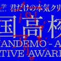 全国高校生 何でも、アリ。Creative Award 2025