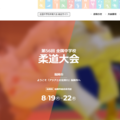 全国中学校柔道大会、8/19から4日間ライブ配信…スポーツナビ 画像