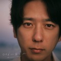 二宮和也、カバーアルバムにYOASOBI「あの夢をなぞって」追加収録 初のファンイベント会場限定グッズも解禁 画像