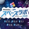 体験型宇宙イベント「スペースラボ 2025」全国5都市で開催 画像