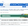 【中学受験2026】千葉県立中、入学者募集・決定実施要項を公表 画像