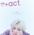 「別冊＋act.（プラスアクト）41号」（8月21日発売）表紙：八木勇征（画像提供：ワニブックス）