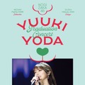 乃木坂46「与田祐希 卒業コンサート」DVDジャケットアートワーク全6種公開 “山羊”をモチーフ 画像