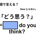 英語で「どう思う？」はなんて言う？ 画像
