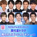 読者が選ぶ「歴代夏ドラマの報われてほしいイケメン」トップ10を発表【モデルプレスランキング】 画像