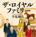 「ザ・ロイヤルファミリー」原作書影　©早見和真／新潮社