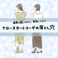 こわっ！気づいてなかったけど、お尻の形くっきり……!?〈「ナロースカート」の失敗と改善テク〉【前編】