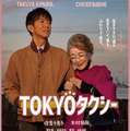 蒼井優演じる“若き日のすみれ”に何が…倍賞千恵子×木村拓哉『TOKYOタクシー』本予告 画像