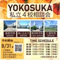 【高校受験2026】横須賀エリア「私立4校相談会」10/4 画像