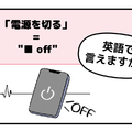 マンガでわかる！英語で「電源を切る」はなんて言う？ 画像