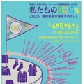 繊維製品の循環を考える…関西12大学合同イベント9/4-6 画像