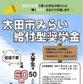 太田市みらい給付型奨学金