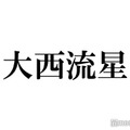 なにわ男子・大西流星、まつ毛メイクの秘密告白 テレビ＆ライブでの違い明かす「光が上から来てるから」 画像