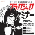 ブラック・ジャック セミナー 2025