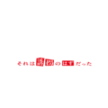 「ESCAPE それは誘拐のはずだった」