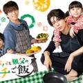 timelesz松島聡＆白洲迅、シングルファーザー役でW主演「パパと親父のウチご飯」ドラマ化決定 画像