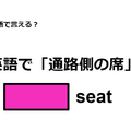 英語で「通路側の席」は何て言う？ 画像