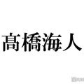キンプリ高橋海人、復帰報告「24時間テレビ」生放送欠席していた