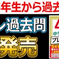 中学受験 プレ過去問　算社理国4教科×4回分　5年生から解きたい入試問題