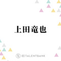 上田竜也、好感度は“全く気にしない”理由とは？「正直に生きてるだけ」「楽なんですよ」 画像