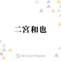 二宮和也、事務所独立後は仕事への向き合い方に変化「人生ね、預かるわけですから」 画像