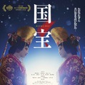 『国宝』©吉田修一／朝日新聞出版　©2025映画「国宝」製作委員会
