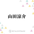 山田涼介、道枝駿佑の真面目な人柄を大絶賛「僕に刺さってるんでしょうね」 画像