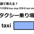 英語で「タクシー乗り場」は何て言う？