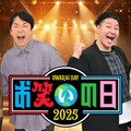 かまいたち＆チョコプラMC「お笑いの日2025」8時間生放送決定 人気芸人集結でスペシャルコラボ開催 画像