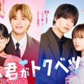 「ガルアワ」畑芽育＆なにわ男子・大橋和也W主演「君がトクベツ」スペシャルステージ決定【GirlsAward 2025 A／W】 画像