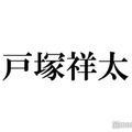 A.B.C-Z戸塚祥太、背中びっしり“入れ墨”ショットに「色気すごい」「肉体美」の声 画像