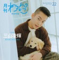 BE:FIRST三山凌輝（RYOKI）、生後2ヶ月半の愛犬初披露「月刊わんこ」Special Edition初表紙 画像