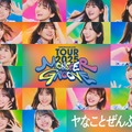 日向坂46、初の「TOURキービジュアル」公開 “満面の笑み”でハッピーオーラ表現【MONSTER GROOVE】 画像