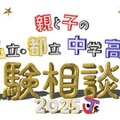 【中学受験】【高校受験】私立・都立中学高校受験相談会9/28池袋 画像