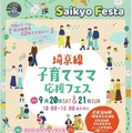 埼京線40周年「子育てママ応援フェス」9/20-21 画像