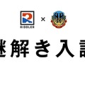 【中学受験2026】土浦日大中等教育学校「謎解き入試」出願開始 画像