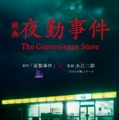 人気ホラーゲーム「夜勤事件」実写映画化決定 不穏な雰囲気包まれる特別映像公開 画像