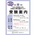 共通テスト、マイページの作成期間は10/3 17時まで…親が知っておきたい手続きの手順 画像