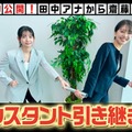 「モヤさま」伝統の“アシスタント引き継ぎ式”YouTubeで初公開 5代目・齋藤陽アナにサプライズ発表も 画像