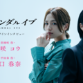 「スキャンダルイブ」柴咲コウ＆川口春奈クランクイン映像公開「仲良くなりに行けたらいいな」 画像