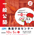 2025年度角田宇宙センター一般公開チラシ